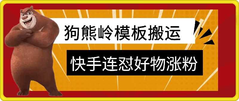 狗熊岭快手连怼技术，好物，涨粉都可以连怼-巴七创客网