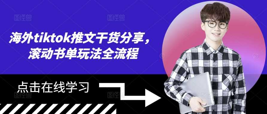 海外tiktok推文干货分享，滚动书单玩法全流程-巴七创客网