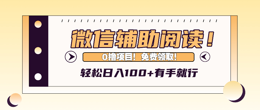 （13034期）微信辅助阅读，日入100+，0撸免费领取。-巴七创客网