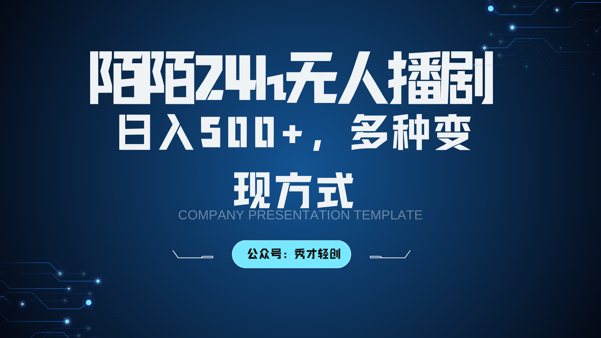 陌陌无人播剧3.0，日入500+，多种变现方式-巴七创客网