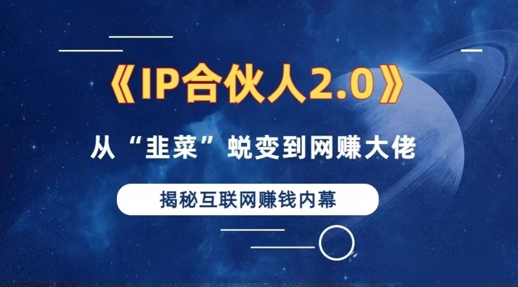 （13030期）2024如何通过”知识付费“卖项目年入”百万“卖项目合伙人IP孵化训练营-巴七创客网