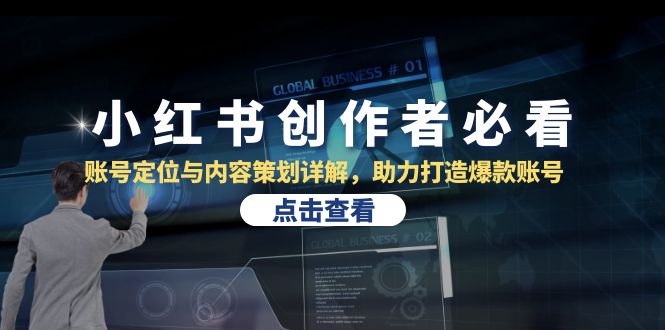 小红书创作者必看：账号定位与内容策划详解，助力打造爆款账号-巴七创客网