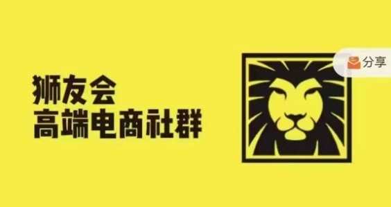 狮友会·【千万级电商卖家社群】(更新9月)，各行业电商千万级亿级大佬讲述成功秘籍-巴七创客网