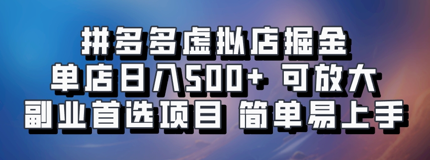 拼多多虚拟店掘金 单店日入500+ 可放大 ​副业首选项目 简单易上手-巴七创客网