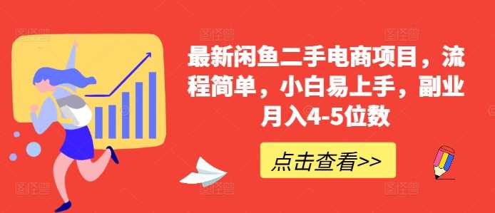 最新闲鱼二手电商项目，流程简单，小白易上手，副业月入4-5位数!-巴七创客网