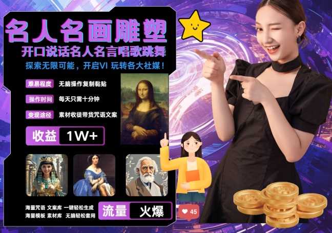 世界名画名人名言超强反转唱歌跳舞说话 吸睛火爆流量爆炸 每天三分钟 轻松月入破W-巴七创客网