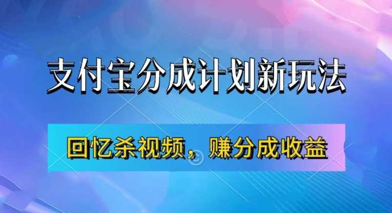 支付宝分成计划最新玩法，利用回忆杀视频，赚分成计划收益，操作简单，新手也能轻松月入过万-巴七创客网