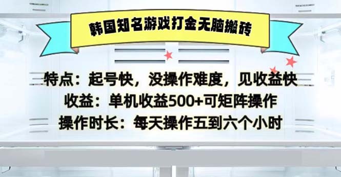 （13066期）韩国知名游戏打金无脑搬砖单机收益500-巴七创客网