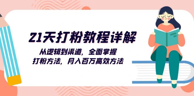 （13058期）21天打粉教程详解：从逻辑到渠道，全面掌握打粉方法，月入百万高效方法-巴七创客网