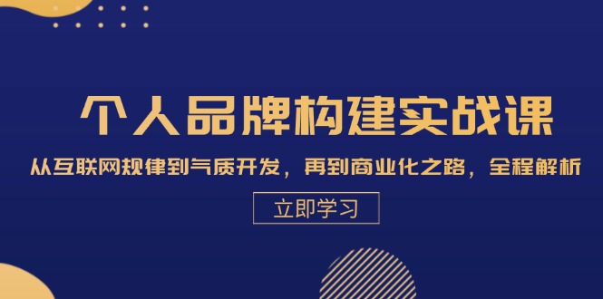 （13059期）个人品牌构建实战课：从互联网规律到气质开发，再到商业化之路，全程解析-巴七创客网