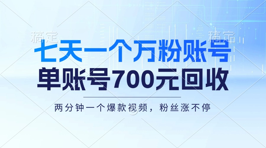 （13062期）七天一个万粉账号，新手小白秒上手，单账号回收700元，轻松月入三万＋-巴七创客网