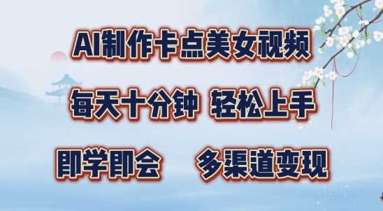 AI制作卡点美女视频，每天十分钟，多渠道变现【揭秘】-巴七创客网