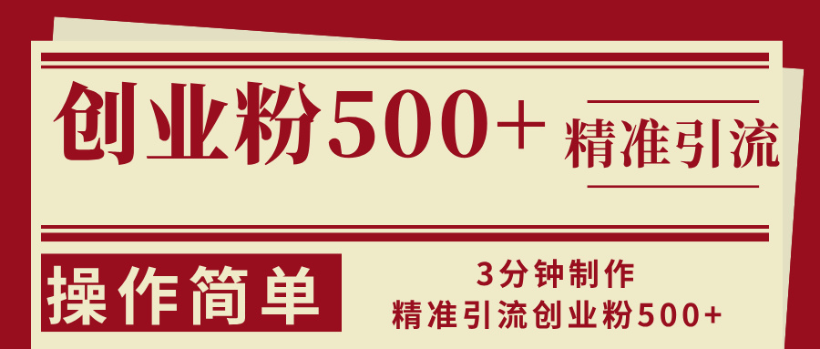 （13073期）3分钟制作精准引流创业粉500+操作简单-巴七创客网