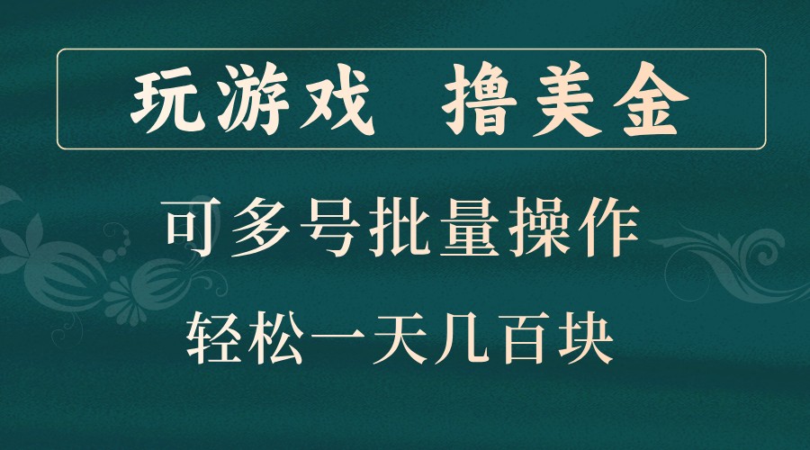 玩游戏撸美金，可多号批量操作，边玩边赚钱，一天几百块轻轻松松！-巴七创客网