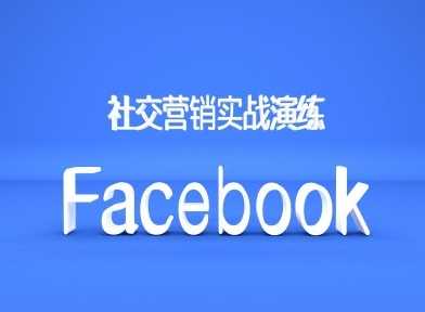 Facebook社交营销实战演练，外贸人绝对不能错过的营销推广平台-巴七创客网