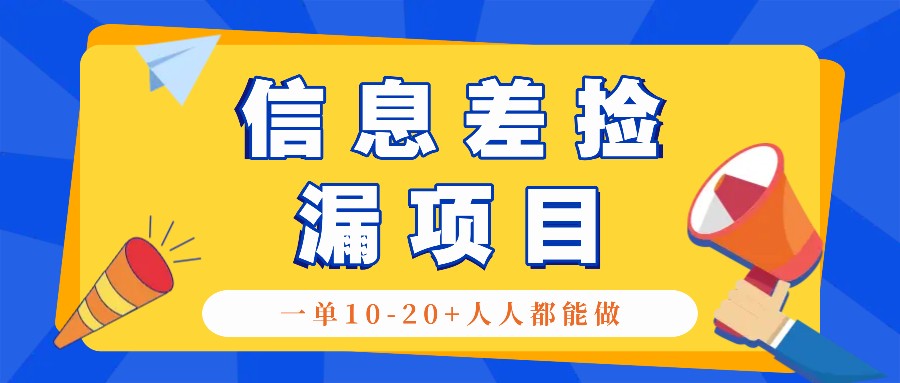 回收信息差捡漏项目，利用这个玩法一单10-20+。用心做一天300！-巴七创客网