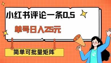 小红书评论一条0.5元 单账号一天可得25元 可矩阵操作 简单无脑靠谱【揭秘】-巴七创客网