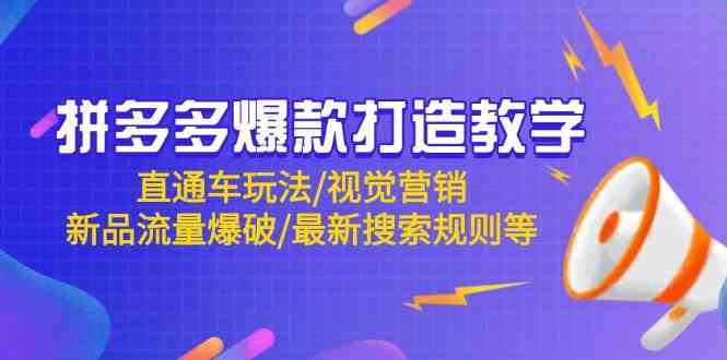 拼多多爆款打造教学：直通车玩法/视觉营销/新品流量爆破/最新搜索规则等-巴七创客网
