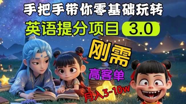 英语提分项目3.0，私域高客单价，刚需，月入3-10个-巴七创客网