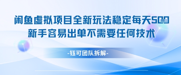 闲鱼虚拟项目全新玩法，稳定每天几张+ 新手容易出单不需要任何技术-巴七创客网