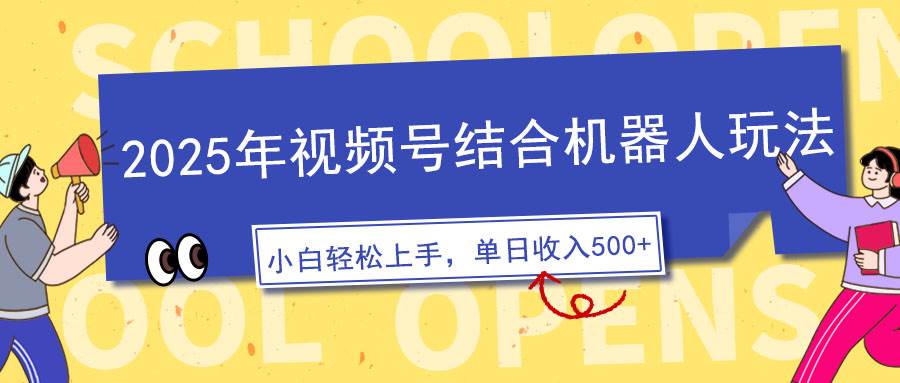 （14128期）2025年视频号结合机器人玩法，操作简单，5分钟一条原创视频，适合零基…-巴七创客网