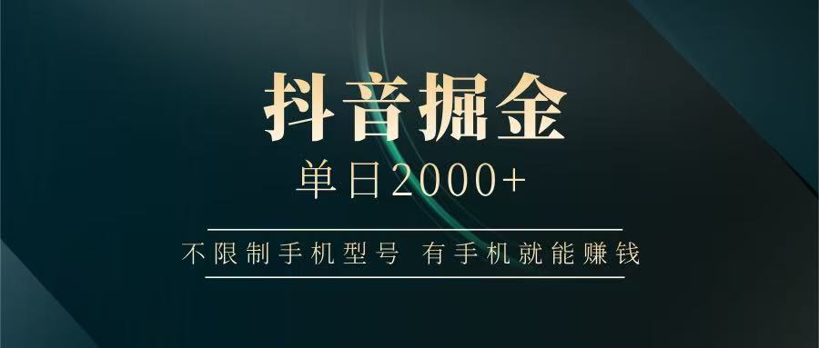 抖音掘金单日2000+，有手机就能赚钱，背靠抖音大厂提现稳定安全无风险-巴七创客网