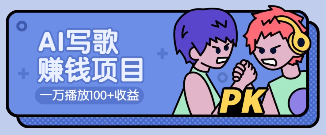 AI写歌赚钱玩法，一万播放100+收益，拉新5元一个【揭秘】-巴七创客网