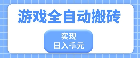 游戏全自动搬砖项目，实现日入多张，长期稳定，小白也能轻松上手【揭秘】-巴七创客网