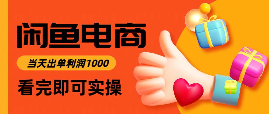（14893期）闲鱼高利润电商，入门到出单只需3小时，每天利润1000-巴七创客网
