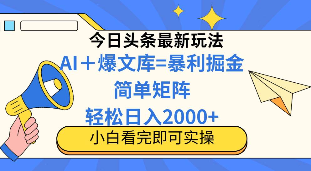 （14848期）今日头条2025最新蓝海玩法，操作简单，矩阵批量，轻松日入2000+-巴七创客网