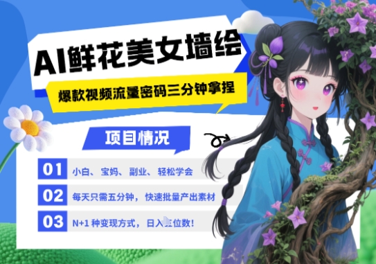 AI+墙绘+美女+鲜花，2025最火流量密码，小白三分钟学会，N种变现渠道，月入五位数-巴七创客网