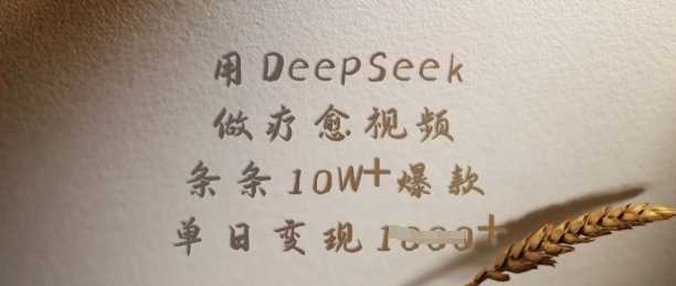 用DeepSeek做疗愈视频，条条10W+爆款，单日变现多张-巴七创客网