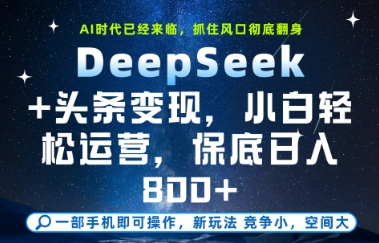 DeepSeek+头条变现，保姆级教学，小白轻松上手，日入8张+【揭秘】-巴七创客网
