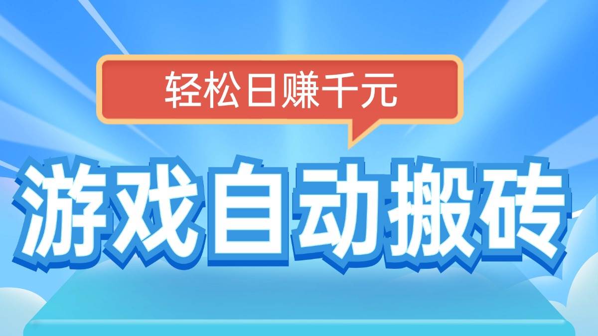 （14066期）电脑游戏自动搬砖，轻松日赚千元，有手就行-巴七创客网