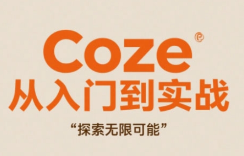 Coze从入门到实战高效创作，探索无限可能-巴七创客网