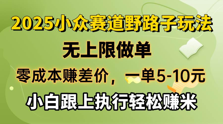 （14356期）零成本赚差价，一单5-10元，无上限做单，2025小众赛道，跟上执行轻松赚米-巴七创客网