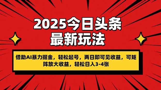 （14306期）2025今日头条最新玩法，借助AI暴力掘金，轻松起号，两日即可见收益，可…-巴七创客网