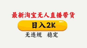 4月最新淘宝无人直播带货，日入数张，不违规不封号，独家技术，操作简单【揭秘】-巴七创客网