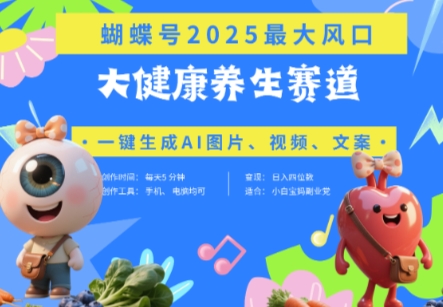 蝴蝶号器官养生赛道+豆包，AI快速产出爆款视频，起号快，带货超级猛，日入四位数-巴七创客网