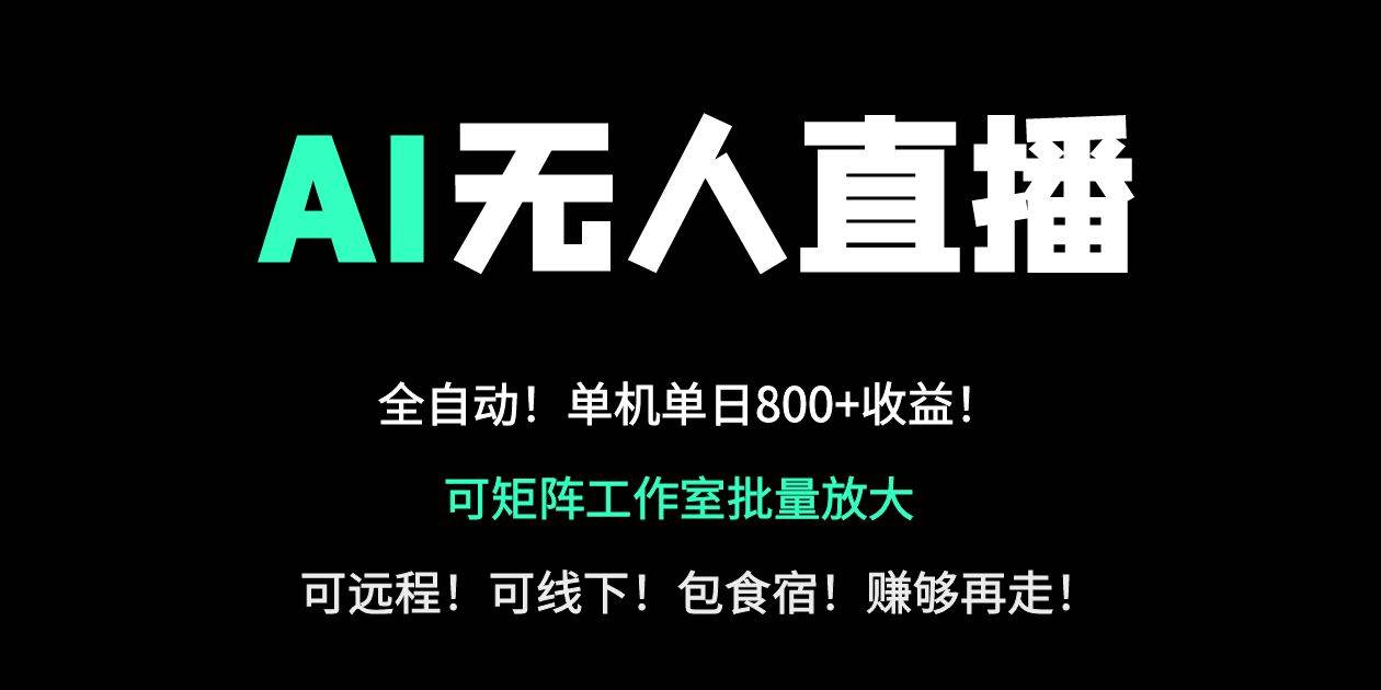 （14179期）24小时自动带货！AI无人直播副业日赚800+，轻资产创业首选-巴七创客网