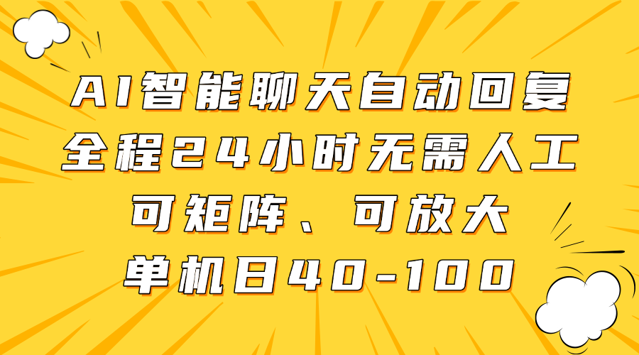 AI智能聊天自动回复，全程24小时无需人工，可矩阵、可放大，单机日40-100-巴七创客网