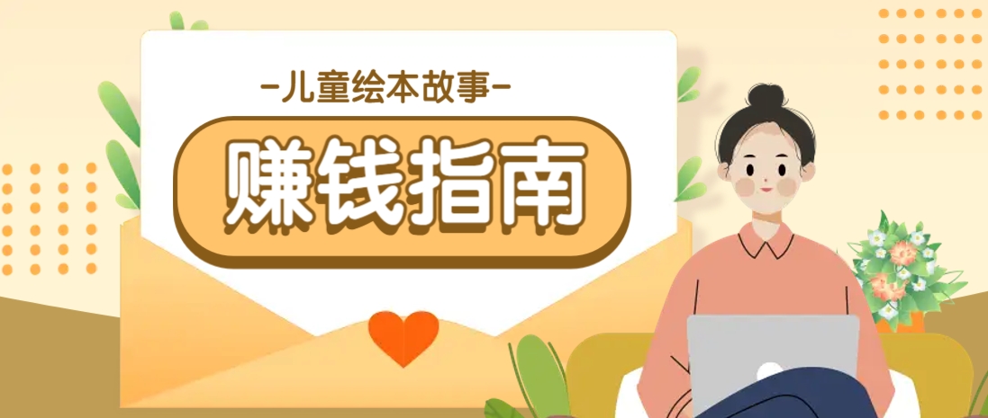 利用AI轻松制作儿童绘本故事插画玩法，可以作为你的长期变现项目-巴七创客网