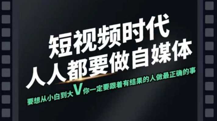 短视频实战课，专注个人IP打造，您的专属短视频实战训练营课程-巴七创客网