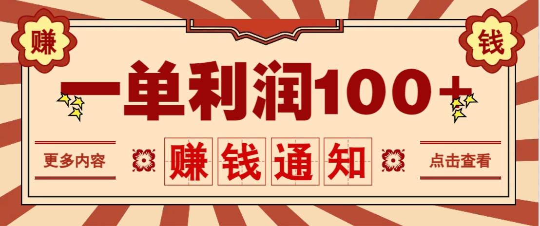 零成本正规项目，一单利润100+，轻松月入过万！人人可做（技术+正规渠道）-巴七创客网