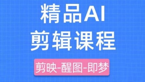 剪映+即梦AI短视频实战课，快速成为内容创作高手-巴七创客网