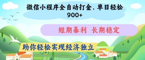 微信小程序全自动打金，单日轻松几张，短期暴利，长期稳定，助你轻松实现经济独立【揭秘】-巴七创客网