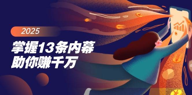 （14339期）掌握13条内幕助你赚千万，把握财富密码，特别是最后四条-巴七创客网