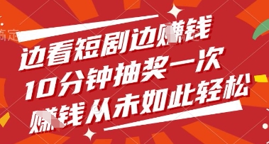 边看短剧边挣钱，10分钟抽奖一次，挣钱从未如此轻松【揭秘】-巴七创客网