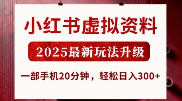 小红书虚拟资料，2025最新玩法升级，一部手机20分钟，轻松日入3张【揭秘】-巴七创客网