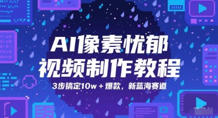 AI像素忧郁视频制作教程，3步搞定10w+爆款，新蓝海赛道-巴七创客网